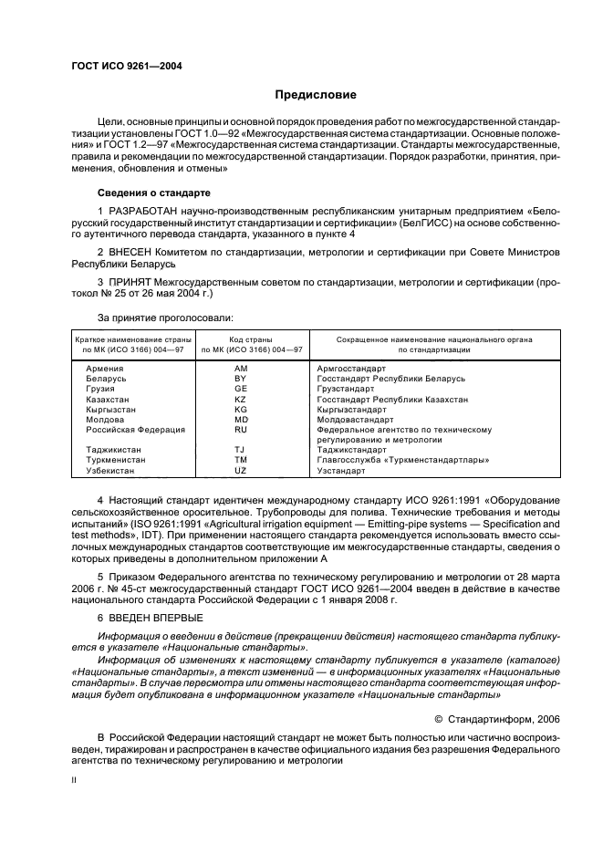 ГОСТ ИСО 9261-2004