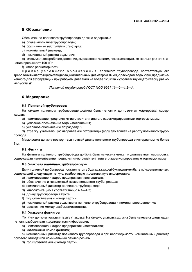 ГОСТ ИСО 9261-2004