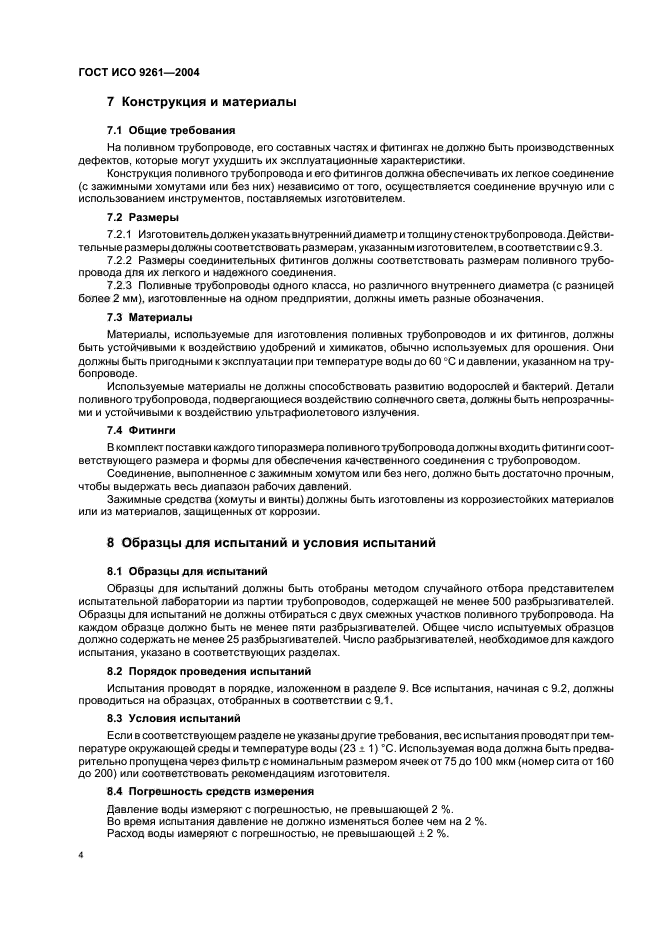 ГОСТ ИСО 9261-2004