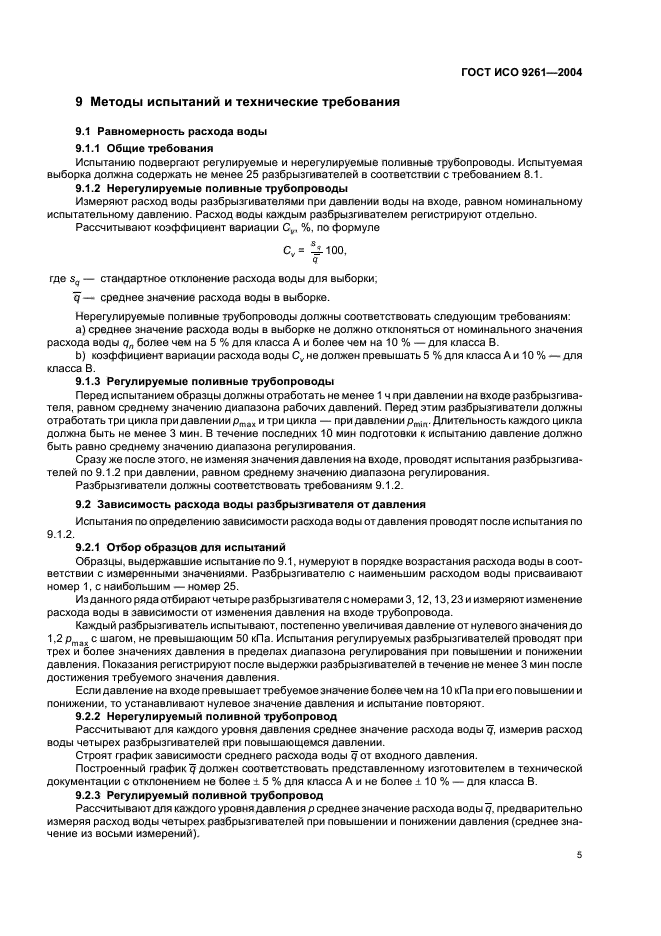 ГОСТ ИСО 9261-2004