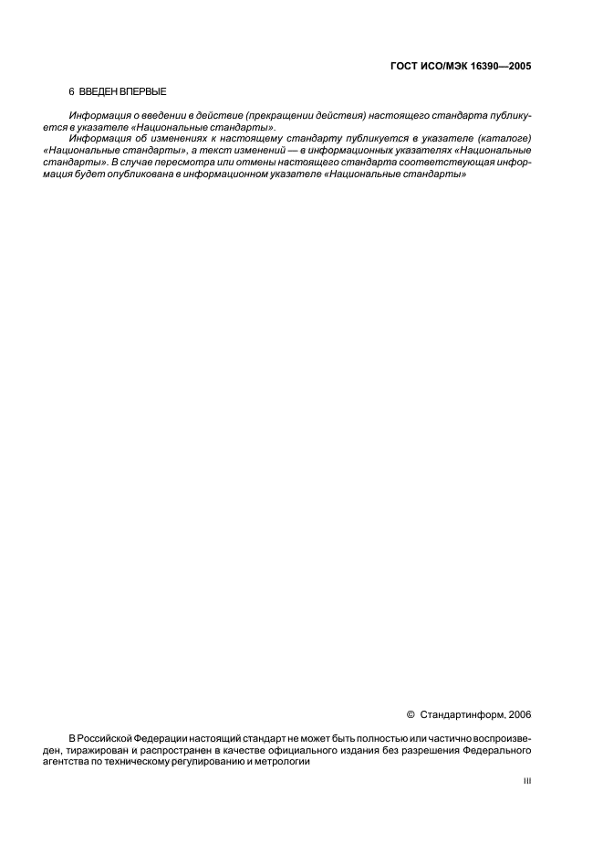 ГОСТ ИСО/МЭК 16390-2005