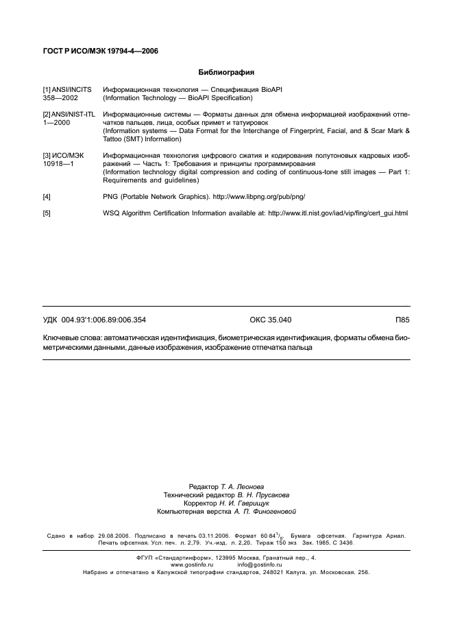 ГОСТ Р ИСО/МЭК 19794-4-2006
