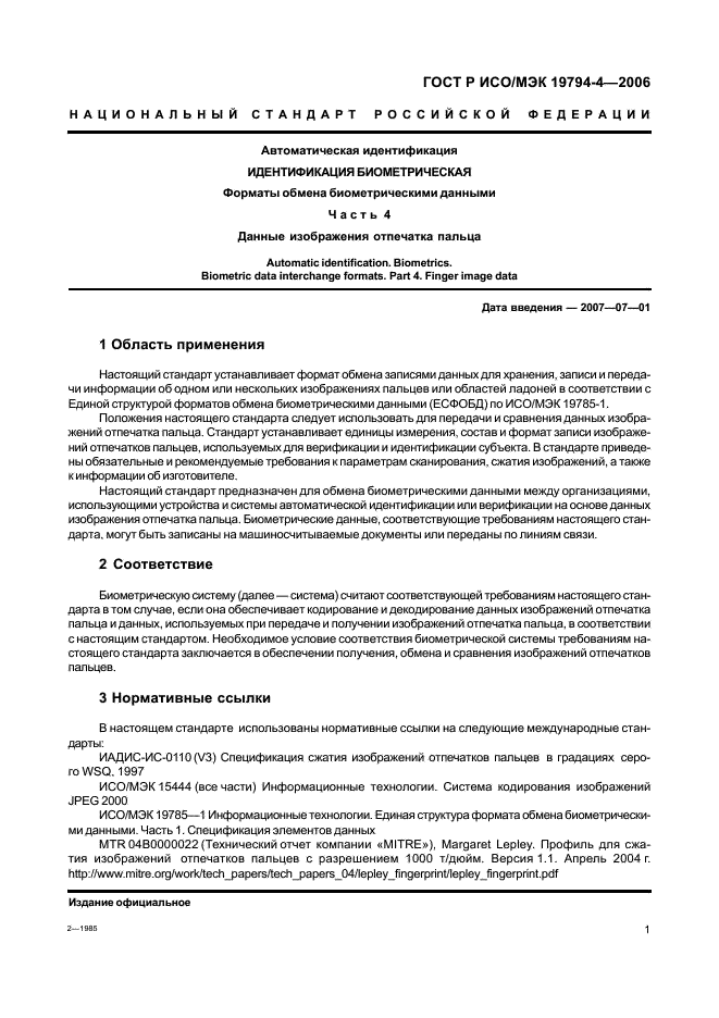 ГОСТ Р ИСО/МЭК 19794-4-2006