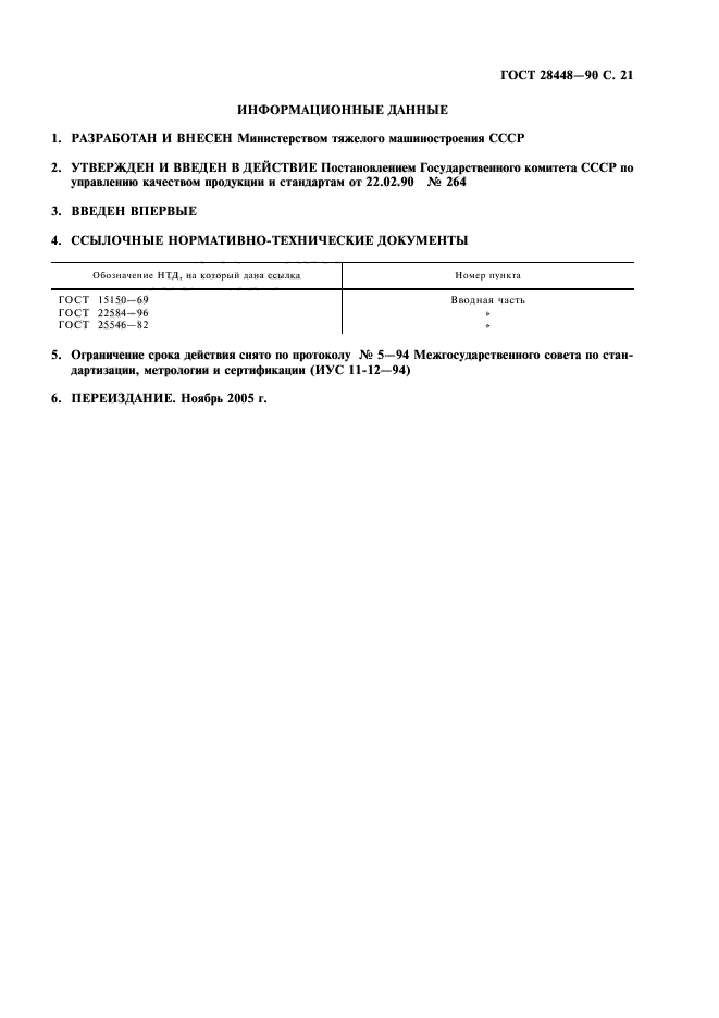 ГОСТ 28448-90