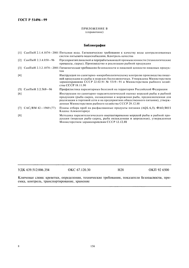 ГОСТ Р 51496-99