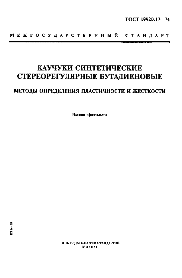 ГОСТ 19920.17-74