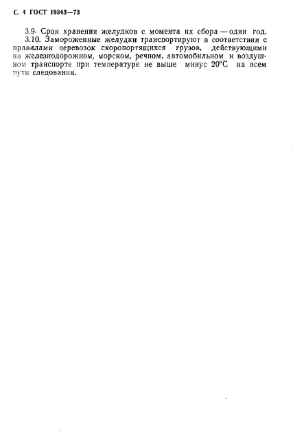 ГОСТ 19343-73