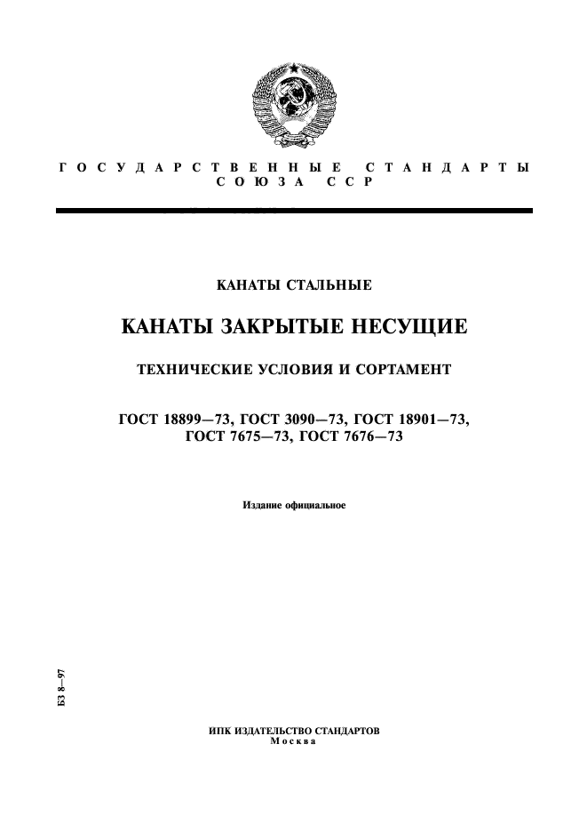 ГОСТ 18899-73
