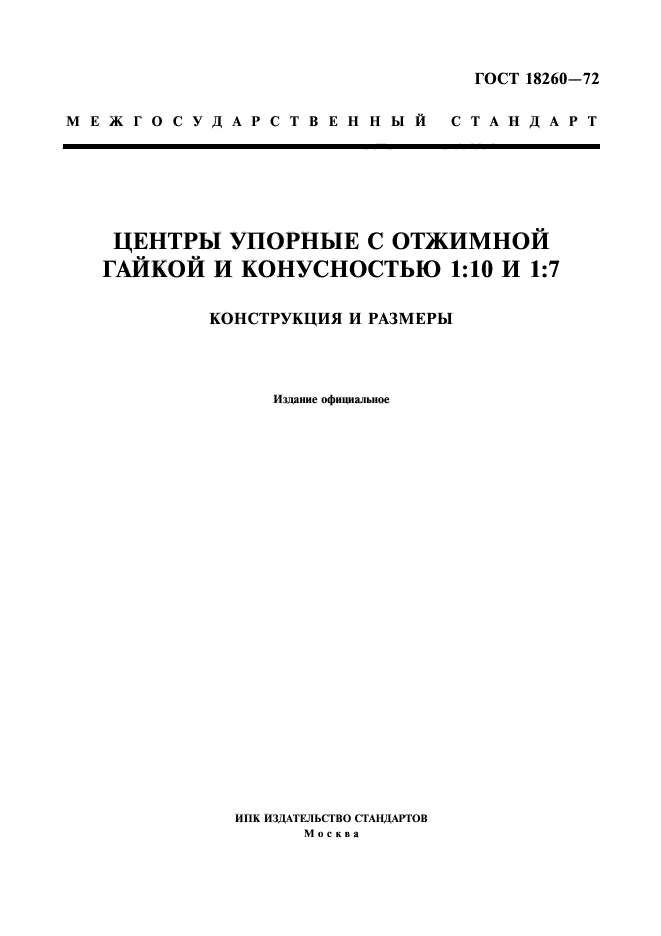 ГОСТ 18260-72