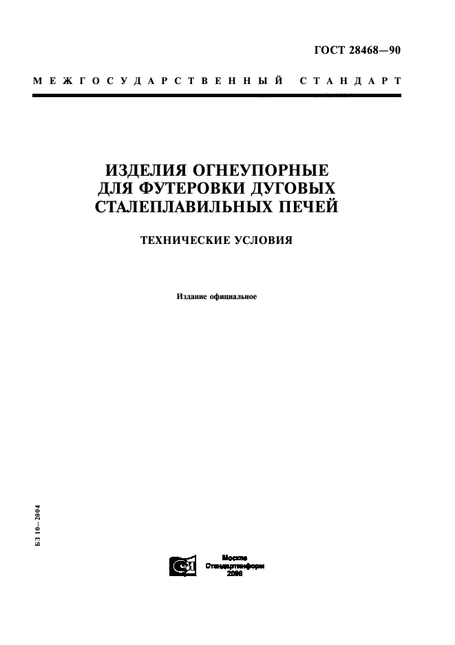 ГОСТ 28468-90