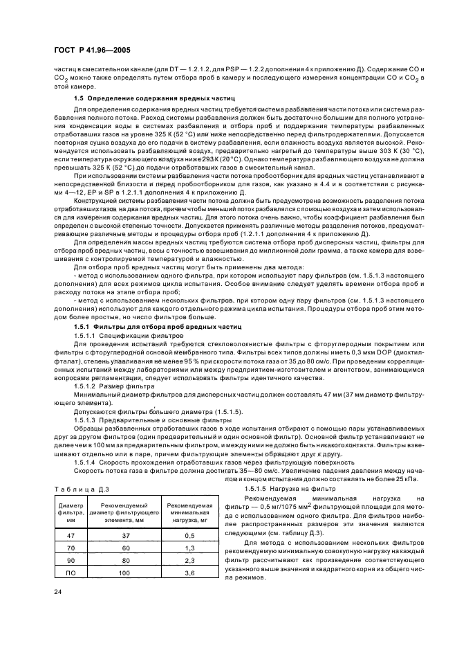 ГОСТ Р 41.96-2005