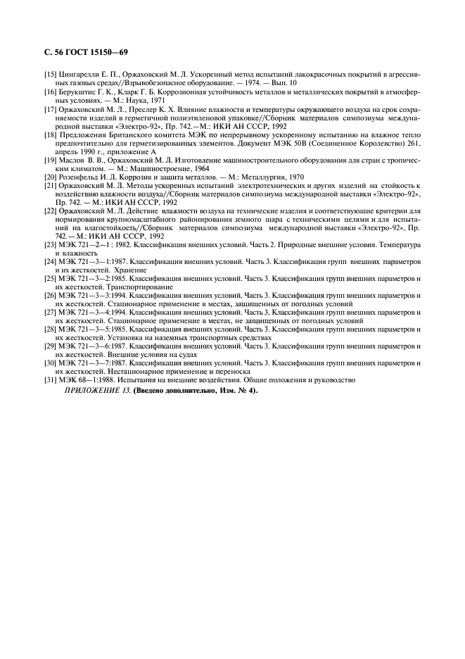 ГОСТ 15150-69