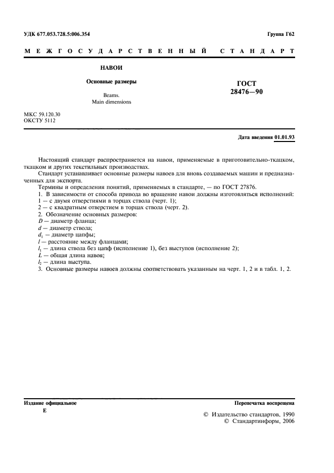 ГОСТ 28476-90
