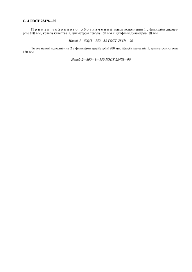 ГОСТ 28476-90