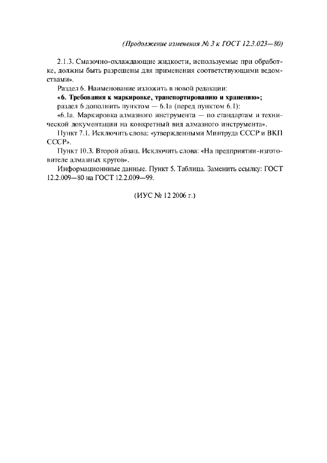 Изменение №3 к ГОСТ 12.3.023-80