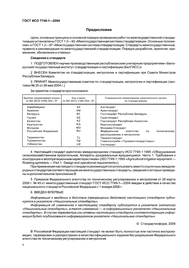 ГОСТ ИСО 7749-1-2004