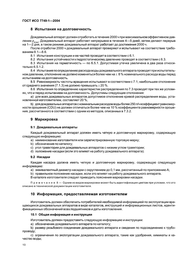 ГОСТ ИСО 7749-1-2004