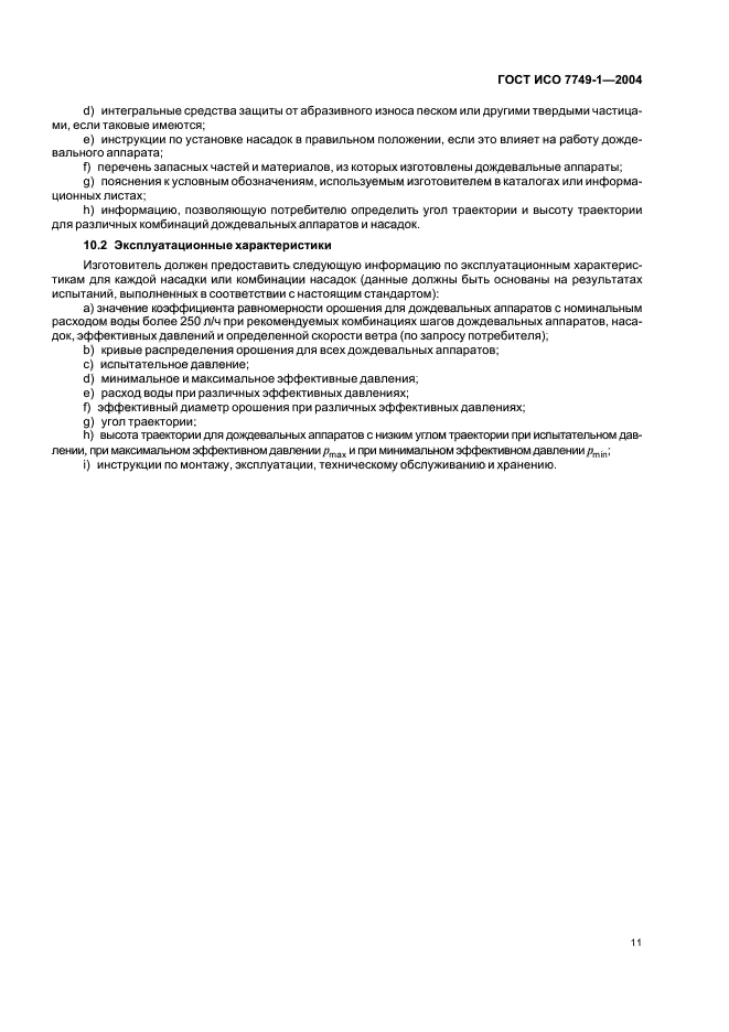 ГОСТ ИСО 7749-1-2004