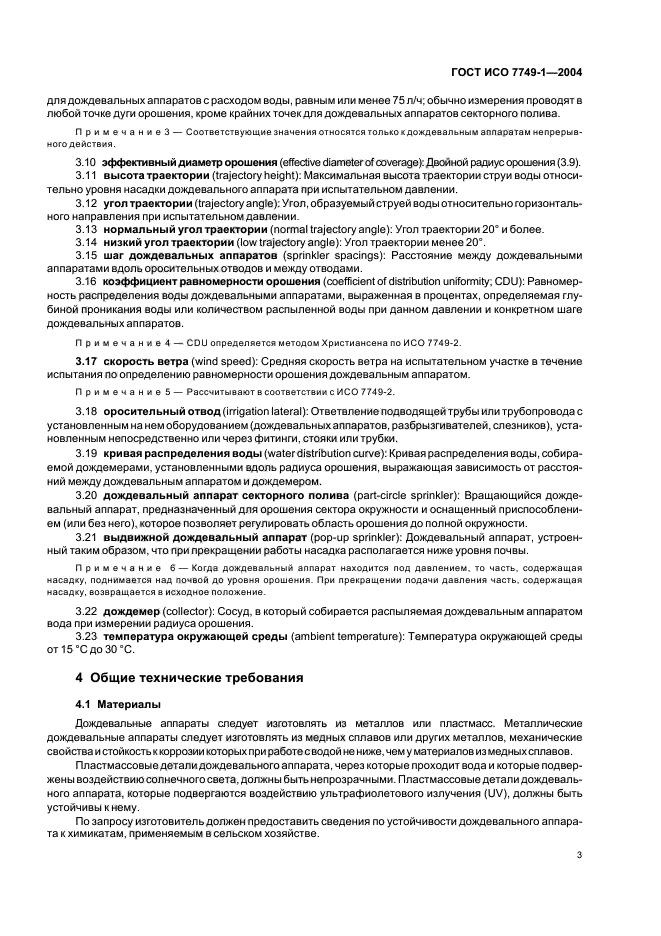 ГОСТ ИСО 7749-1-2004