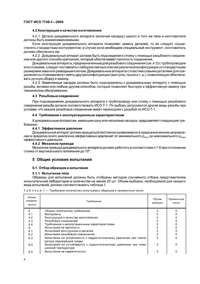 ГОСТ ИСО 7749-1-2004