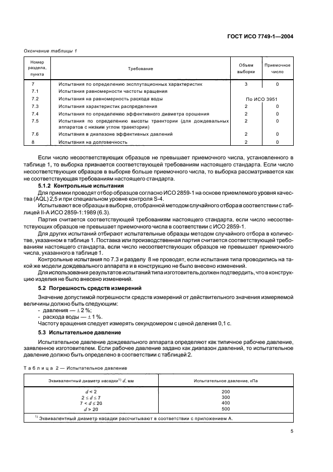 ГОСТ ИСО 7749-1-2004