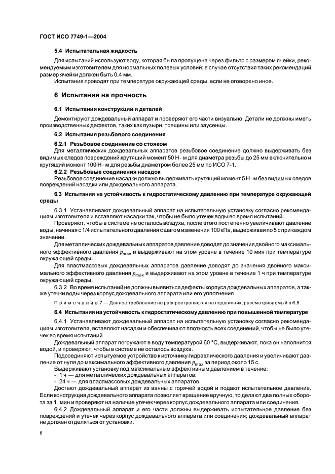 ГОСТ ИСО 7749-1-2004