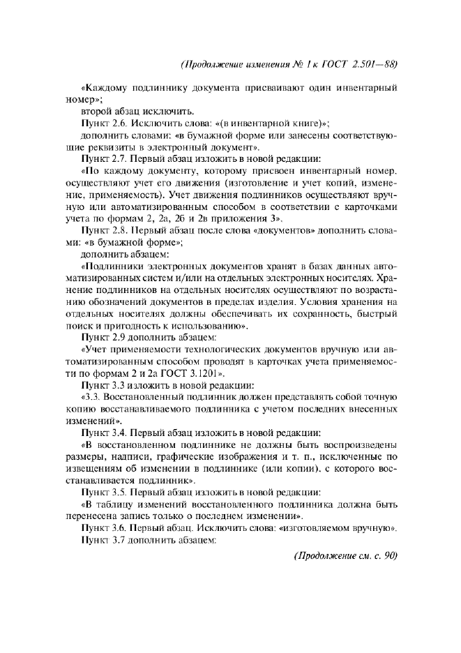 Изменение №1 к ГОСТ 2.501-88