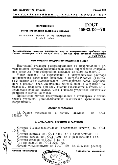 ГОСТ 15933.12-70
