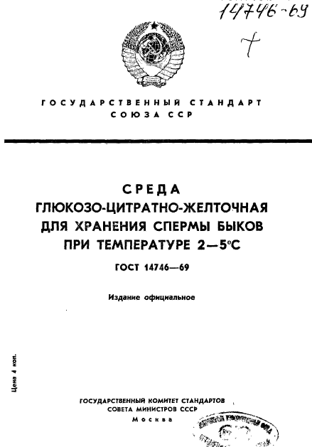 ГОСТ 14746-69