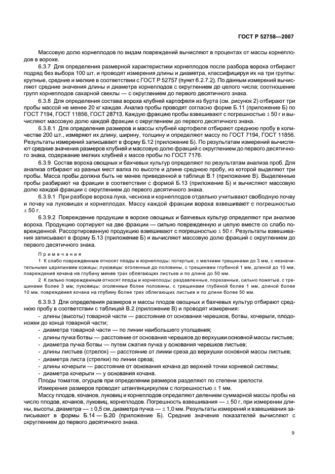 ГОСТ Р 52758-2007