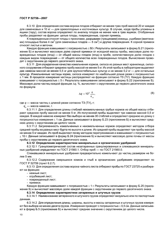 ГОСТ Р 52758-2007