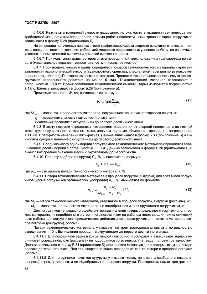 ГОСТ Р 52758-2007