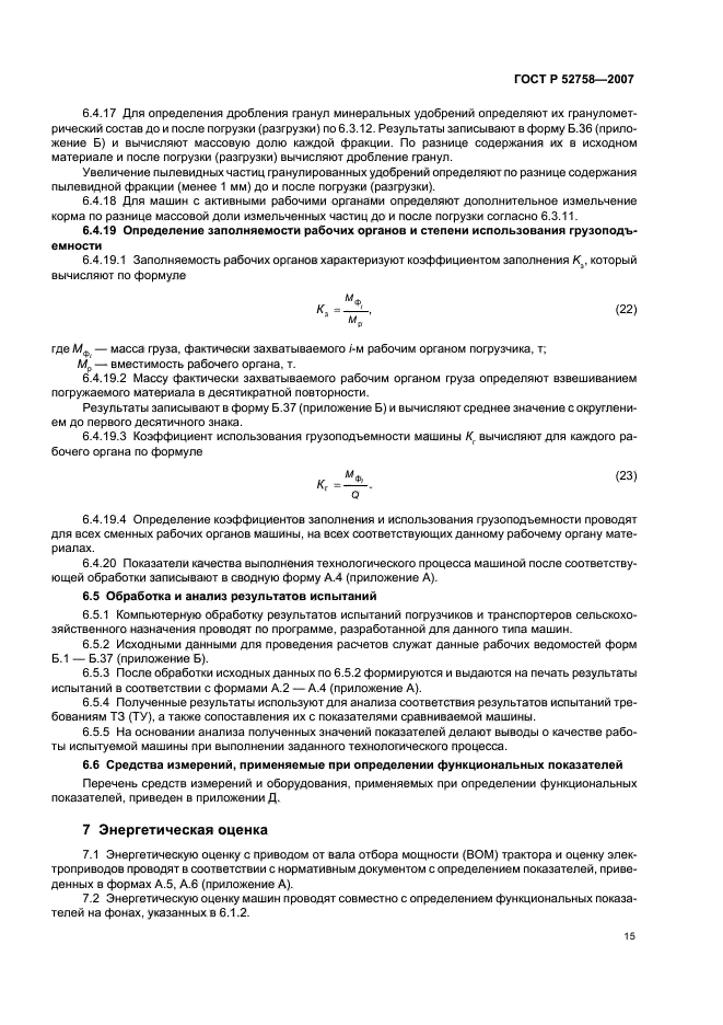 ГОСТ Р 52758-2007