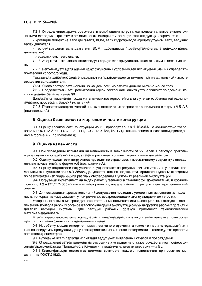 ГОСТ Р 52758-2007