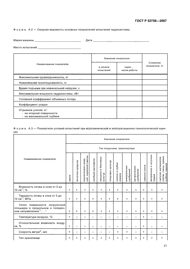 ГОСТ Р 52758-2007