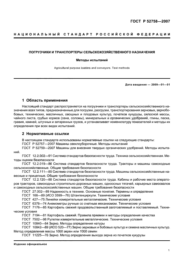 ГОСТ Р 52758-2007