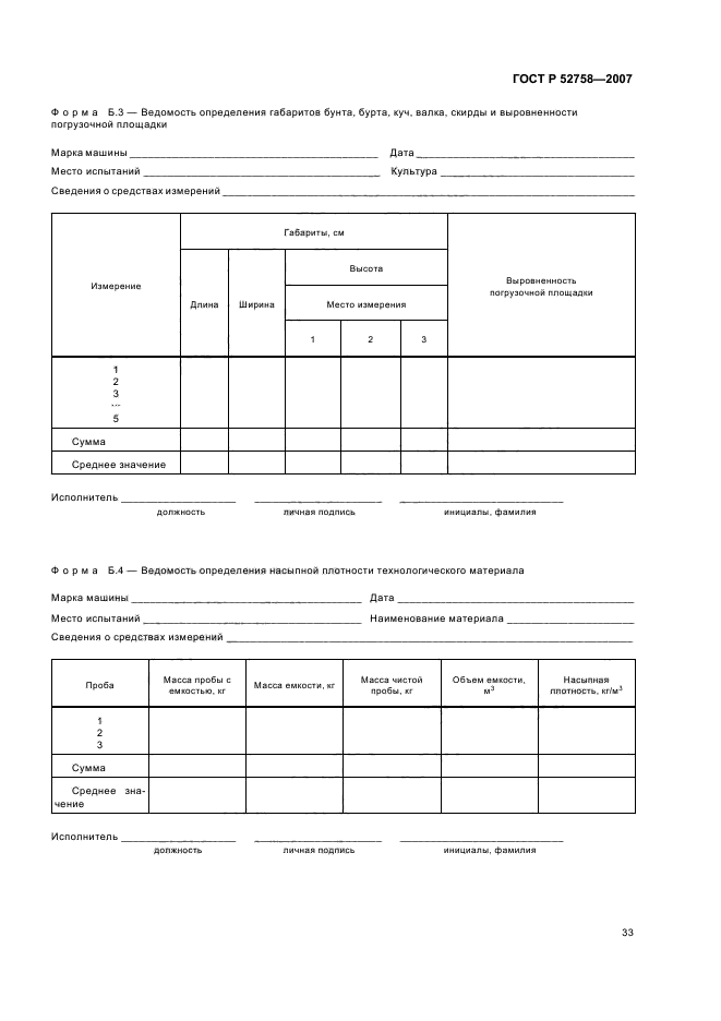 ГОСТ Р 52758-2007