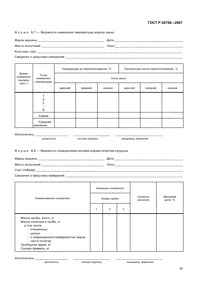 ГОСТ Р 52758-2007