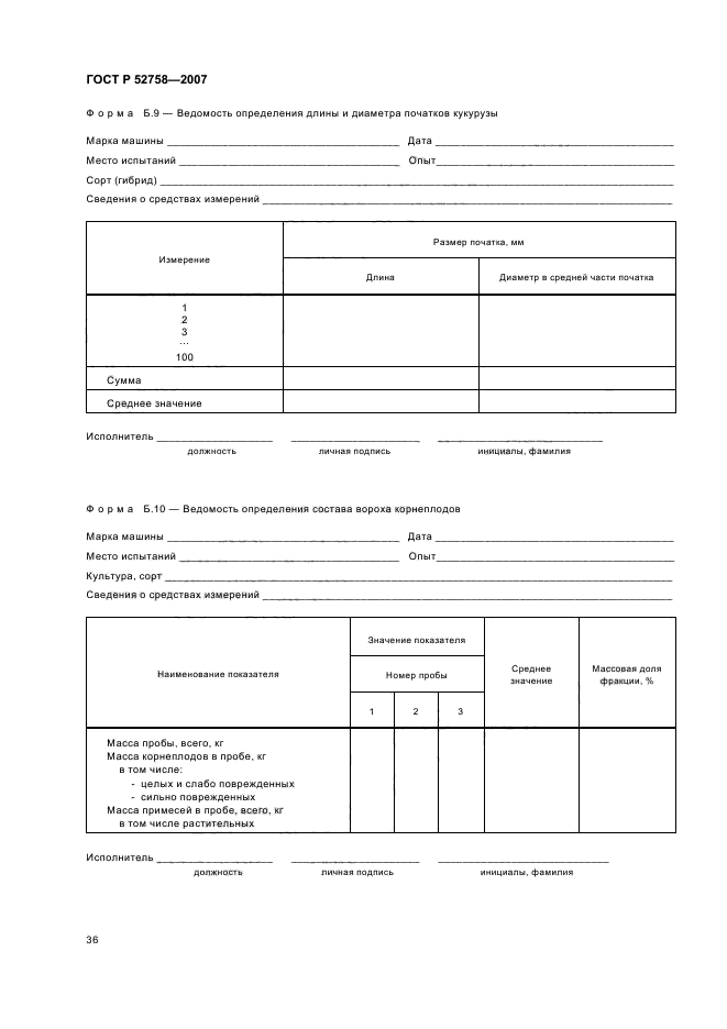 ГОСТ Р 52758-2007