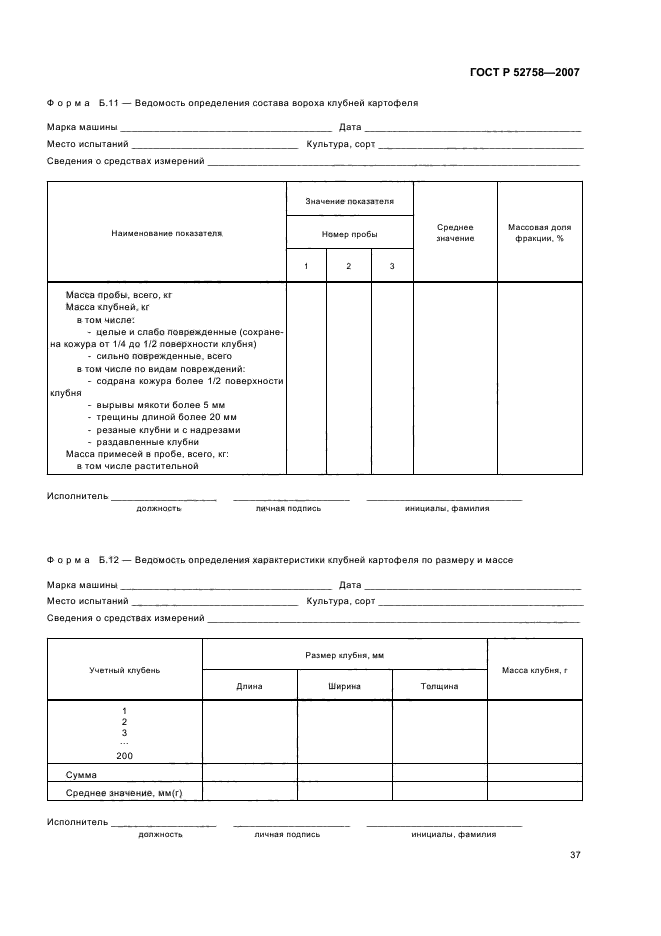 ГОСТ Р 52758-2007