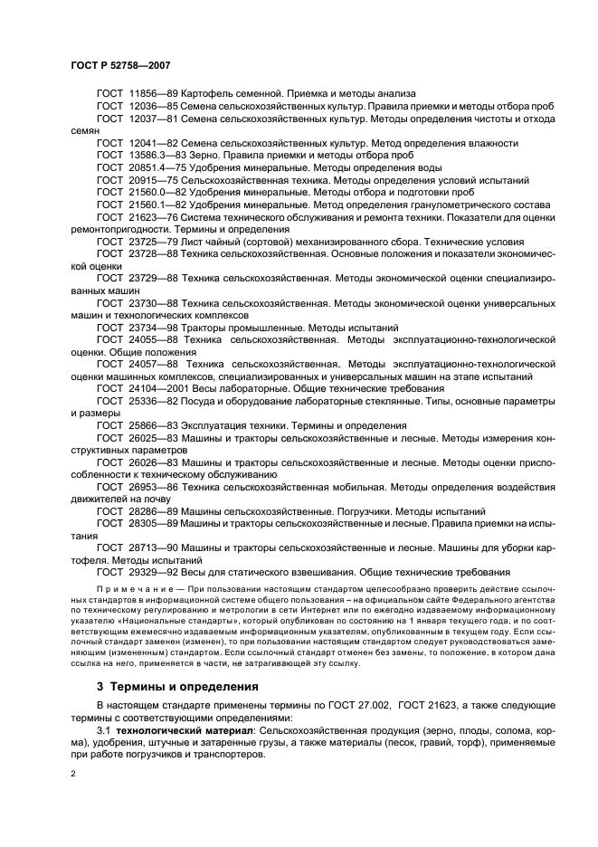 ГОСТ Р 52758-2007