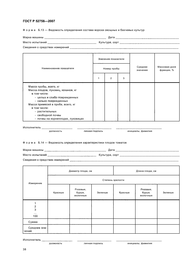 ГОСТ Р 52758-2007