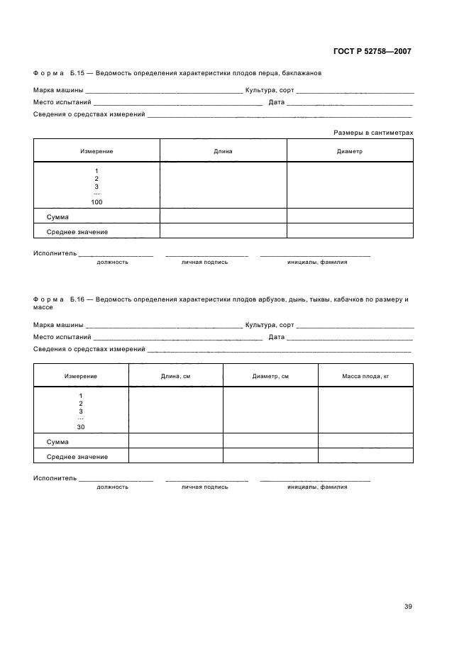ГОСТ Р 52758-2007