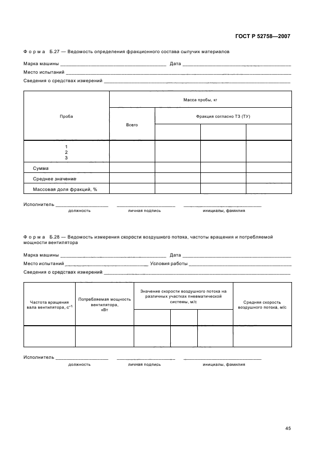 ГОСТ Р 52758-2007