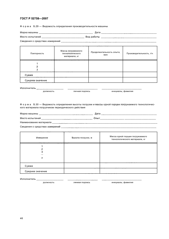 ГОСТ Р 52758-2007