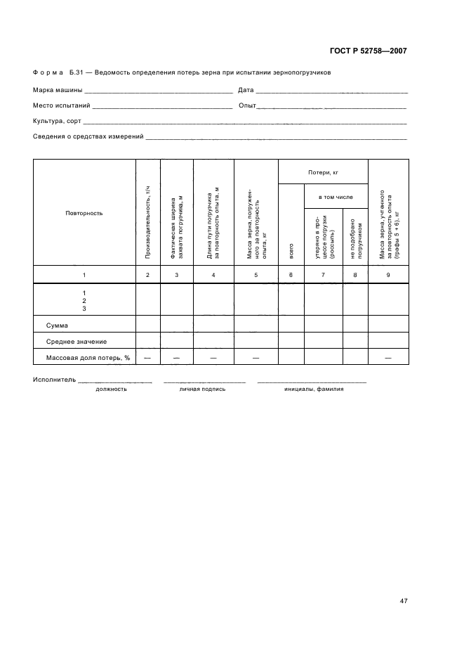 ГОСТ Р 52758-2007