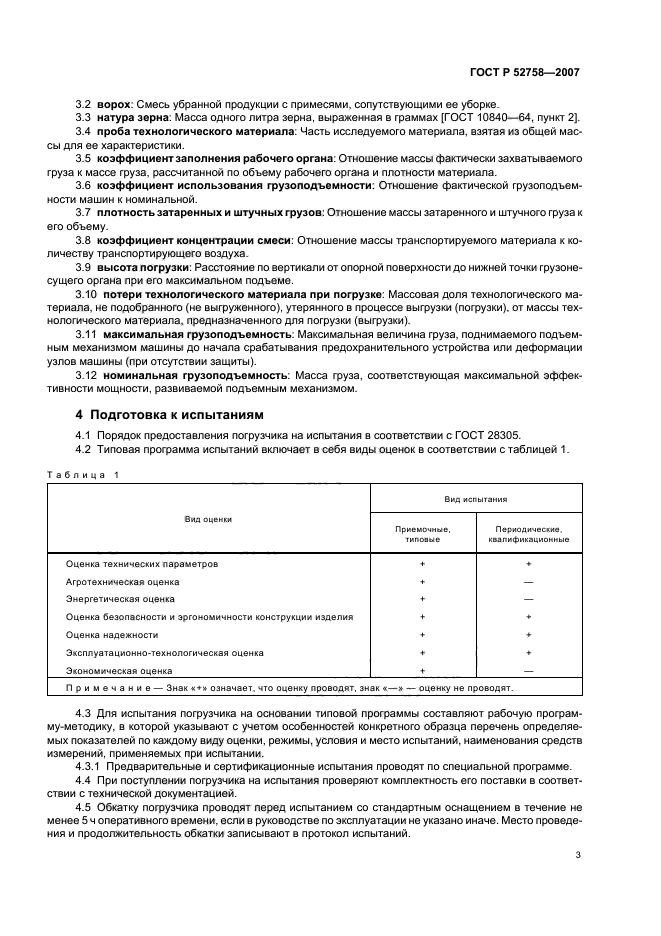 ГОСТ Р 52758-2007