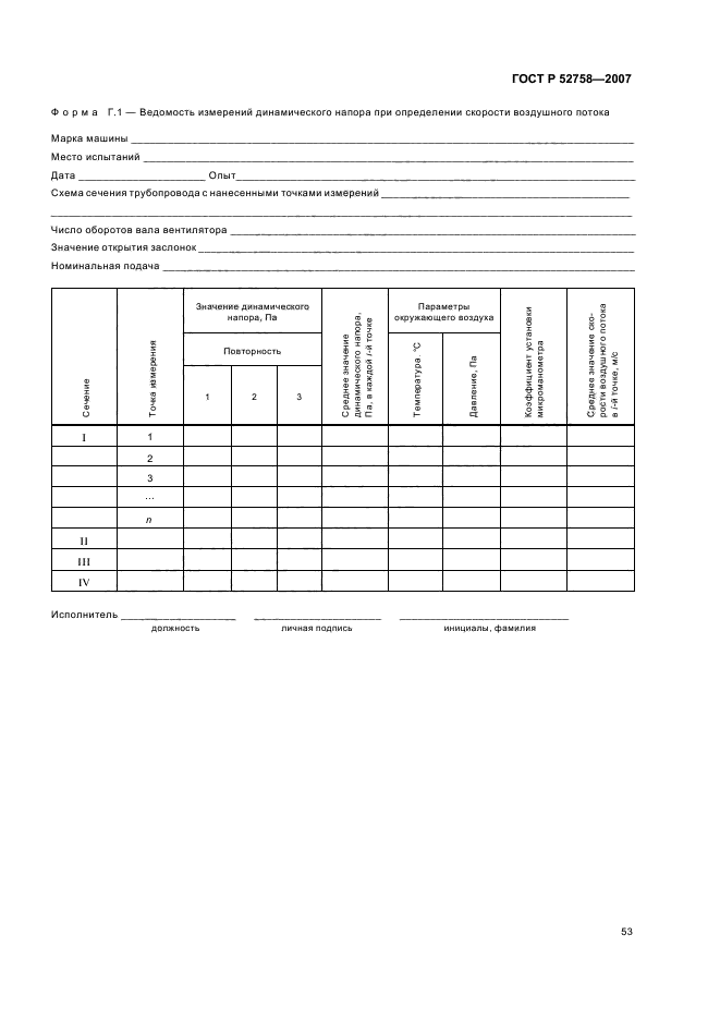 ГОСТ Р 52758-2007