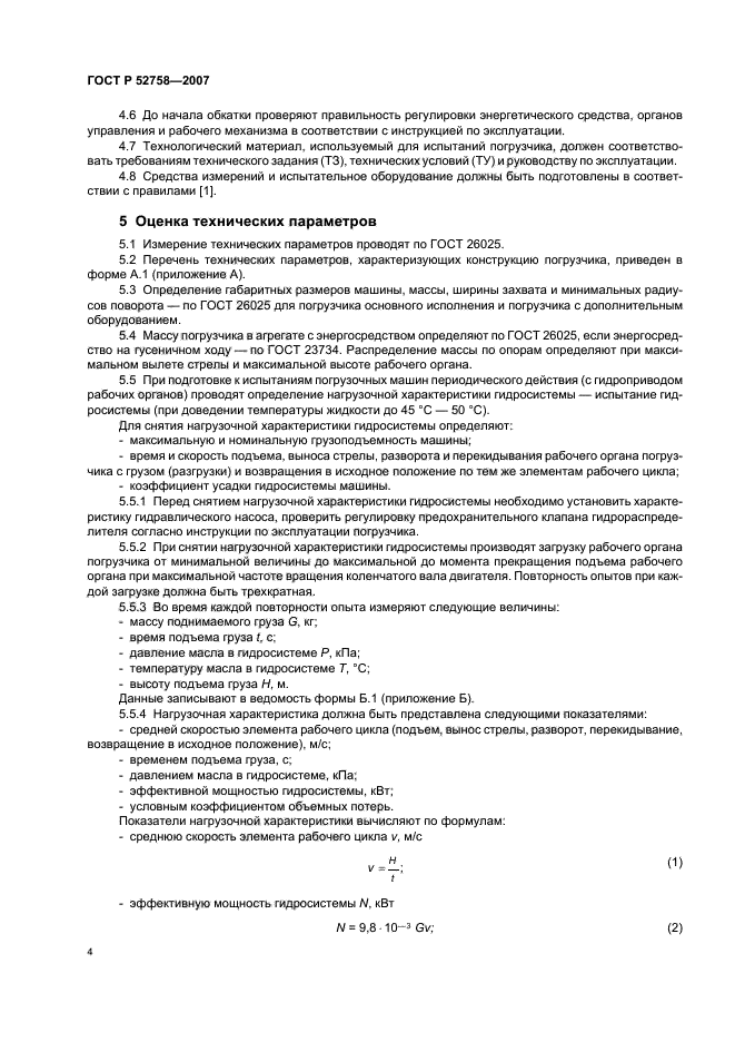 ГОСТ Р 52758-2007