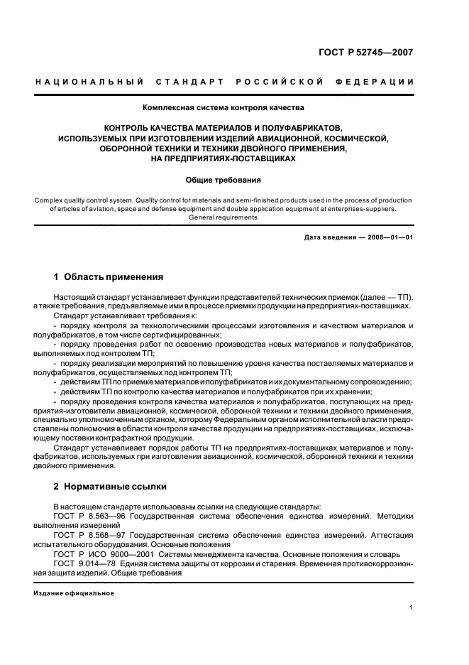 ГОСТ Р 52745-2007